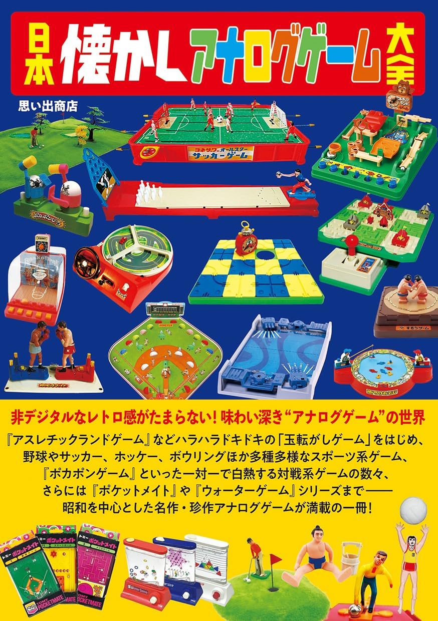 日本懐かしアナログゲーム大全 | 思い出商店 |本 | 通販 | Amazon